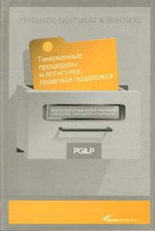 Таможенные процедуры и логистика. Правовая поддержка обложка книги Таможенные процедуры и логистика. Правовая поддержка обложка книги