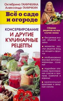 Ганичкина, Ганичкин - Консервирование и другие кулинарные рецепты обложка книги Ганичкина, Ганичкин - Консервирование и другие кулинарные рецепты обложка книги