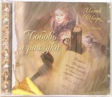 Исаак Шварц - CD. Любовь и разлука обложка книги Исаак Шварц - CD. Любовь и разлука обложка книги