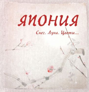 Япония. Снег. Луна. Цветы...: сборник обложка книги Япония. Снег. Луна. Цветы...: сборник обложка книги