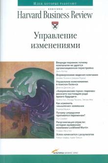 Управление изменениями обложка книги Управление изменениями обложка книги