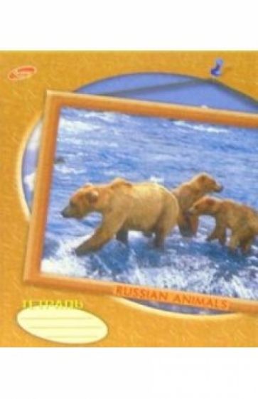 Тетрадь 48 листов, клетка 820-823 (Russian animals) Тетрадь 48 листов, клетка 820-823 (Russian animals)