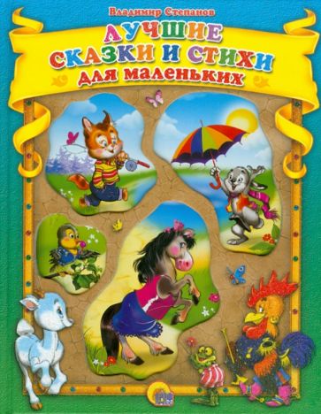 Владимир Степанов - Лучшие сказки и стихи для маленьких обложка книги Владимир Степанов - Лучшие сказки и стихи для маленьких обложка книги