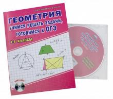 Геометрия. 7-9 классы. Учимся решать задачи, готовимся к ОГЭ. Учебное пособие (+CD)