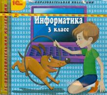 Информатика. 3 класс (CDpc)