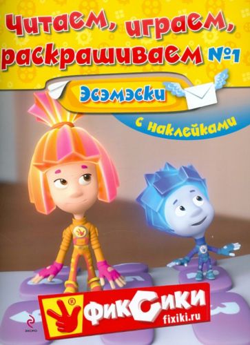 Читаем, играем, раскрашиваем № 1. Эсэмэски обложка книги Читаем, играем, раскрашиваем № 1. Эсэмэски обложка книги