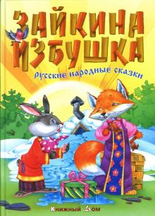 Зайкина избушка: Русские народные сказки обложка книги Зайкина избушка: Русские народные сказки обложка книги
