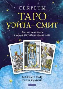 Кац, Гудвин - Секреты Таро Уэйта-Смит. Все, что надо знать о самой популярной колоде Таро обложка книги Кац, Гудвин - Секреты Таро Уэйта-Смит. Все, что надо знать о самой популярной колоде Таро обложка книги