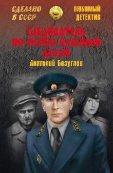 Анатолий Безуглов - Следователь по особо важным делам обложка книги Анатолий Безуглов - Следователь по особо важным делам обложка книги