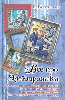 Евгений Велтистов - Всё про Электроника обложка книги Евгений Велтистов - Всё про Электроника обложка книги