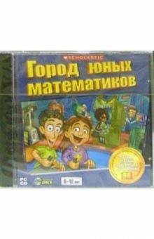 Город юных математиков. Для детей 8-12 лет Город юных математиков. Для детей 8-12 лет