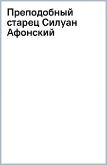 Преподобный старец Силуан Афонский обложка книги Преподобный старец Силуан Афонский обложка книги