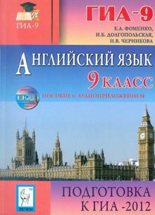 Фоменко, Долгопольская, Черникова - Английский язык. 9 класс. Подготовка к ГИА-2012 (+CD) обложка книги Фоменко, Долгопольская, Черникова - Английский язык. 9 класс. Подготовка к ГИА-2012 (+CD) обложка книги