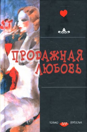 Куприн, Гете, Сологуб - Продажная любовь обложка книги Куприн, Гете, Сологуб - Продажная любовь обложка книги