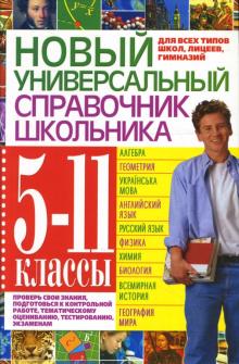 Заведея, Ковалева, Губарев, Завязкина, Росинская - Новый универсальный справочник школьника: 5-11 классы обложка книги Заведея, Ковалева, Губарев, Завязкина, Росинская - Новый универсальный справочник школьника: 5-11 классы обложка книги