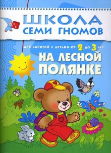 На лесной полянке. Занятия с детьми 2-3 лет обложка книги На лесной полянке. Занятия с детьми 2-3 лет обложка книги