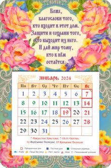 Календарь магнитный на 2024 год Боже благослови того, кто входит в этот дом