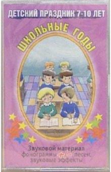 А/к. Школьные годы (детские праздники 7-10 лет) обложка книги А/к. Школьные годы (детские праздники 7-10 лет) обложка книги