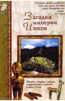 Виктор Калашников - Загадка империи Инков обложка книги Виктор Калашников - Загадка империи Инков обложка книги