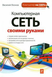 Василий Леонов - Компьютерная сеть своими руками обложка книги Василий Леонов - Компьютерная сеть своими руками обложка книги