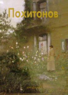 Владимир Петров - Похитонов обложка книги Владимир Петров - Похитонов обложка книги
