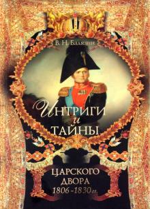 Владимир Балязин - Интриги и тайны царского двора (1806-1830 гг.). Книга 2 обложка книги Владимир Балязин - Интриги и тайны царского двора (1806-1830 гг.). Книга 2 обложка книги