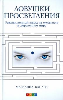 Марианна Кэплен - Ловушки просветления. Революционный взгляд на духовность в современном мире обложка книги Марианна Кэплен - Ловушки просветления. Революционный взгляд на духовность в современном мире обложка книги