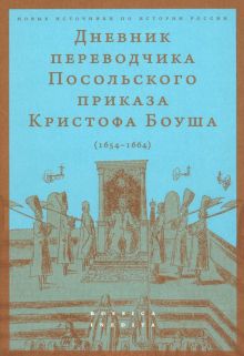 Дневник переводчика Посольского приказа Кристофа Боуша. 1654-1664