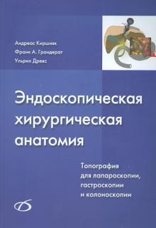 Киршняк, Грандерат, Древс - Эндоскопическая хирургическая анатомия. Топография для лапароскопии, гастроскопии и колоноск. (+CD) обложка книги Киршняк, Грандерат, Древс - Эндоскопическая хирургическая анатомия. Топография для лапароскопии, гастроскопии и колоноск. (+CD) обложка книги