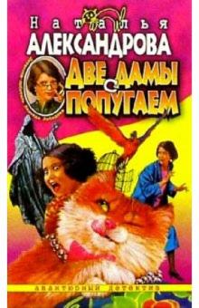 Наталья Александрова - Две дамы с попугаем обложка книги Наталья Александрова - Две дамы с попугаем обложка книги