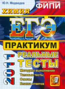 Юрий Медведев - ЕГЭ 2011. Химия. Практикум по выполнению типовых тестовых заданий обложка книги Юрий Медведев - ЕГЭ 2011. Химия. Практикум по выполнению типовых тестовых заданий обложка книги
