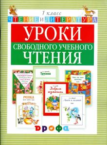 Джежелей, Емец - Уроки свободного учебного чтения. 1 класс: дидактическое пособие обложка книги Джежелей, Емец - Уроки свободного учебного чтения. 1 класс: дидактическое пособие обложка книги