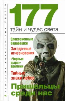 А.С. Бернацкий - 177 тайн и чудес света обложка книги А.С. Бернацкий - 177 тайн и чудес света обложка книги