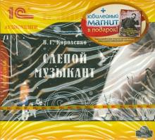Владимир Короленко - Слепой музыкант. + юбилейный магнит (CDmp3) Владимир Короленко - Слепой музыкант. + юбилейный магнит (CDmp3)