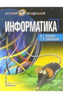 Ирина Гниденко - Информатика обложка книги Ирина Гниденко - Информатика обложка книги