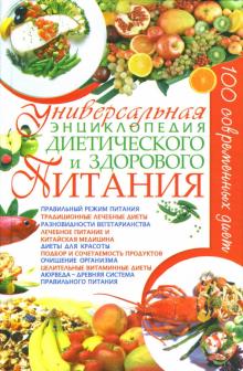 Алексей Корнеев - Универсальная энциклопедия диетического и здорового питания обложка книги Алексей Корнеев - Универсальная энциклопедия диетического и здорового питания обложка книги