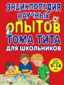 Виталий Зарапин - Энциклопедия научных опытов для школьников обложка книги Виталий Зарапин - Энциклопедия научных опытов для школьников обложка книги