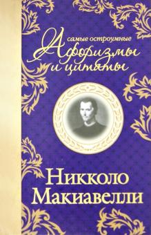 Никколо Макиавелли - Самые остроумные цитаты обложка книги Никколо Макиавелли - Самые остроумные цитаты обложка книги