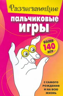 Развивающие пальчиковые игры