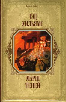 Тэд Уильямс - Марш теней: Фантастический роман обложка книги Тэд Уильямс - Марш теней: Фантастический роман обложка книги