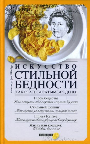 Александр Шенбург - Искусство стильной бедности: Как стать богатым без денег обложка книги Александр Шенбург - Искусство стильной бедности: Как стать богатым без денег обложка книги