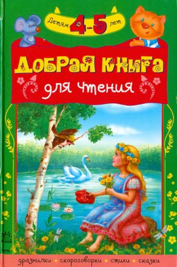Добрая книга для чтения. Хрестоматия для детей 4-5 лет обложка книги Добрая книга для чтения. Хрестоматия для детей 4-5 лет обложка книги