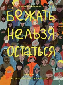 Алексей Олейников - Бежать нельзя остаться обложка книги