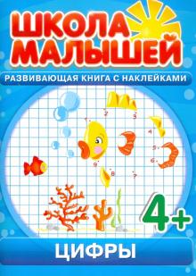 Цифры. Развивающая книга с наклейками для детей с 4-х лет