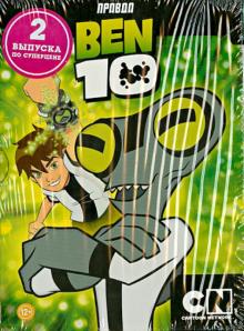 Бандл 2 в 1. Лучшие выпуски. Бен 10 №2 (DVD) Бандл 2 в 1. Лучшие выпуски. Бен 10 №2 (DVD)