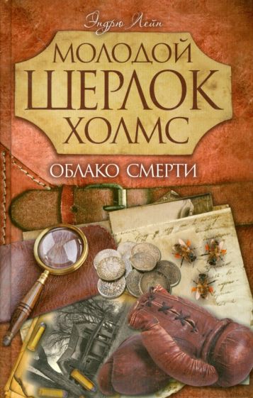 Эндрю Лейн - Облако смерти обложка книги Эндрю Лейн - Облако смерти обложка книги