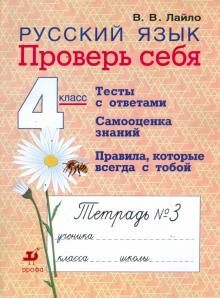 Валентина Лайло - Русский язык. 4 класс. Проверь себя: рабочая тетрадь № 3 обложка книги Валентина Лайло - Русский язык. 4 класс. Проверь себя: рабочая тетрадь № 3 обложка книги