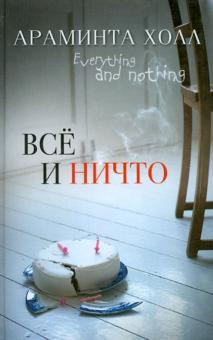 Все или ничто