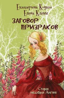 Коути, Клемм - Заговор призраков обложка книги Коути, Клемм - Заговор призраков обложка книги