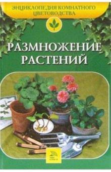 Т.В. Алдохина - Размножение растений обложка книги Т.В. Алдохина - Размножение растений обложка книги